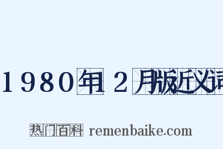 1980年12月版近义词是什么意思的图片